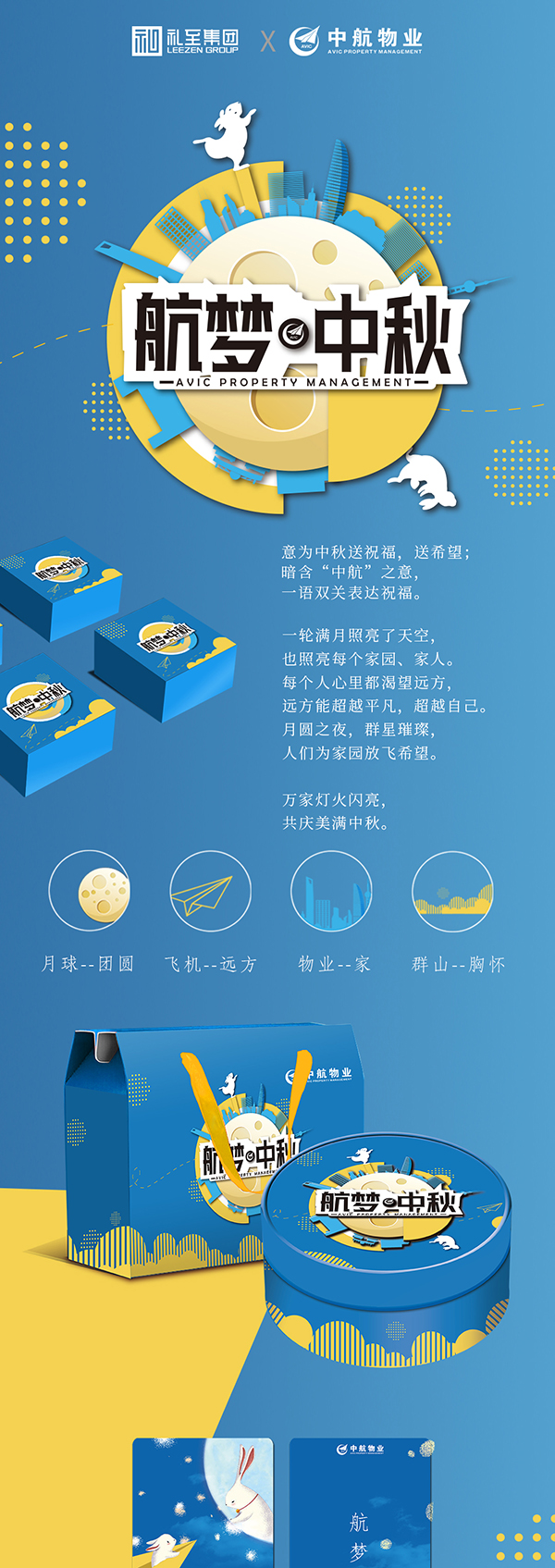 中航物業(yè),中秋節(jié)禮品,禮品定制,禮品定制案例,禮品方案,中秋禮品定制案例